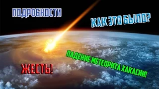 ПАДЕНИЕ МЕТЕОРИТА В ХАКАСИИ!! (06.12.16) Жесть!