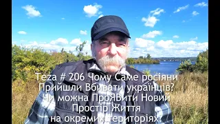 Asparuh8 Теza#206 Чому Саме росіяни Прийшли Вбивати українців? Чи можна ПроЯВити Новий Простір Життя