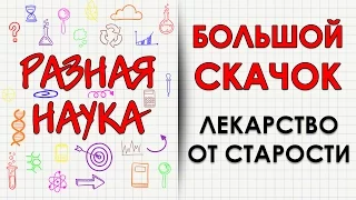 Большой скачок. Лекарство от старости.