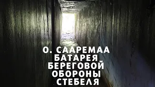 о. Сааремаа. Батарея Стебеля