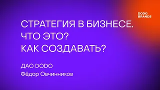 Лекция №9. Фёдор Овчинников, ДАО DODO. Стратегия в бизнесе. Что это? Как создавать?