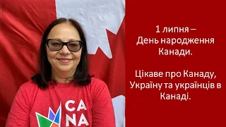 1 липня - День народження Канади. Цікаве про Канаду, Україну та українців в Канаді.