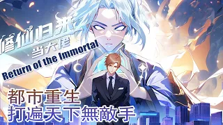 【修仙归来当大佬】第131集：顶级杀手变花肥 | The Strongest Immortal Venerable Mixed City #热血 #都市 #冒险 #穿越 #重生 #动态漫画