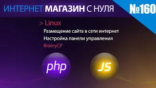 Интернет магазин с нуля на php | Выпуск №160 | Размещение сайта в панели управления BrainyCP