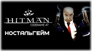 ЮВЕЛИРНЫЙ НАЕМНИК | HITMAN: CODENAME 47 | НОСТАЛЬГЕЙМ | 2000 ГОД #hitman #retro #старыеигры