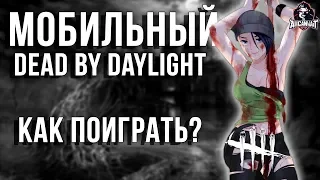 Dead by Daylight Mobile - Как поиграть в бета версию на Android!