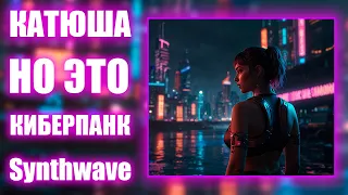 КАТЮША - НО ЭТО Киберпанк Synthwave AI Cover