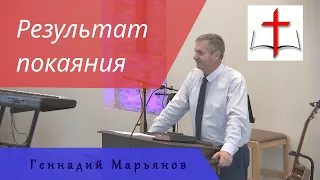 Резултат Истинного Покаяния - 8 - Геннадий Марьянов
