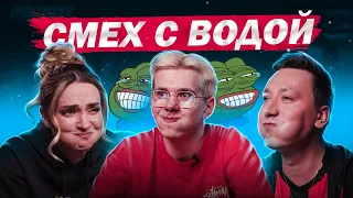 Бан за смех #1 | Пчелкин, fANDER, mEG