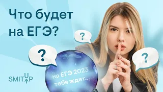 Что будет на ЕГЭ по русскому языку? | Неля Лотман | ЕГЭ 2023 | SMITUP