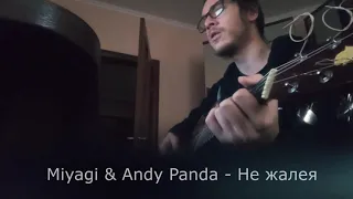 Miyagi & Andy Panda - Не жалея (cover на гитаре)