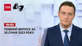 Новини ТСН 19:30 за 30 січня 2023 року | Новини України (повна версія жестовою мовою)