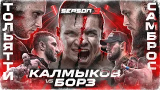 Калмыков VS Борз. Тольятти VS Самброс. Пахан VS Лендруш. Маугли vs Конор. Ярый VS Воля. Вызов Хадису