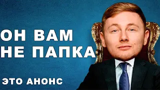 ЭТО АНОНС! НА ЭМОЦИЯХ! ПРО ПОСТУПКИ ДЖОВА!