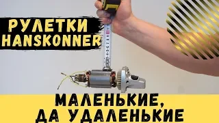 Рулетки Hanskonner - маленькие, да удаленькие!