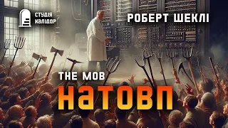 Роберт Шеклі "НАТОВП" #фантастика #робертшеклі #аудіокнигиукраїнською #шеклі #дивне #химерне #робот