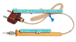 Миниатюрный паяльник своими руками