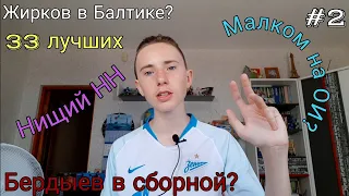 Жирков в "Балтике" / Бердыев в сборной / 33 лучших / Малком на ОИ / нищий "НН" / Grainподкаст #2