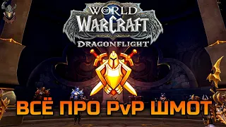 Как одеться в PvP шмот World of Warcraft: Dragonflight