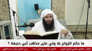 ما حكم الزواج بلا ولي على مذهب أبي حنيفة ؟ - للشيخ سالم الطويل