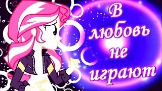 [PMV] В любовь не играют...