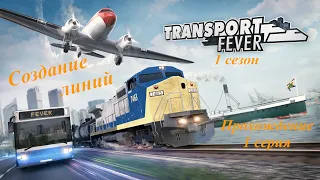 Transport Fever. Создание маршрутов. 1 серия.