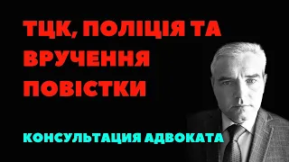 ПОВІСТКА ДО ТЦК (ВІЙСЬКОМАТУ), ПОЛІЦІЯ ТА ПРИМУСОВЕ ДОСТАВЛЯННЯ!!!