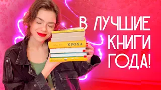 ПРОЧИТАННОЕ марта ❤️ ЛУЧШИЕ КНИГИ года найдены | что почитать