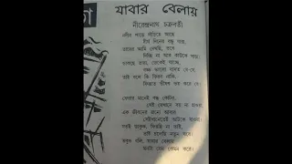 #যাবারবেলায়#কবি:নীরেন্দ্রনাথচক্রবর্তী#কণ্ঠে:নিবেদিতালাহা#likecommentsubscribeplz🙏