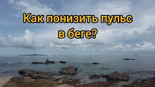 Как понизить пульс в беге?