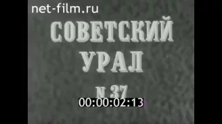 киножурнал СОВЕТСКИЙ УРАЛ 1981 № 37