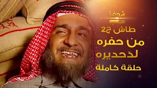 طاش - من حفره لدحديره (كامل) الدّين 😂 ناصر القصبي - عبدالله السدحان