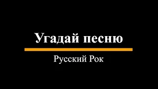 УГАДАЙ РУССКИЙ РОК ЗА 3 СЕКУНДЫ