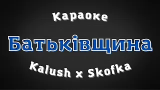 Батьківщина (Kalush x Skofka) / Караоке / Слова пісні / Мінус / Інструментал