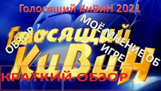 Голосящий КиВиН 2021/Краткий Прынц-обзор №10