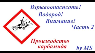 Взрывоопасность. Концентрация Водорода? Производство карбамида. Часть 2