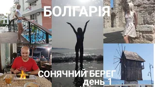 Болгарія|Сонячний Берег|Bulgaria|Sunny Beach