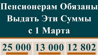 Пенсионерам Обязаны Выдать Эти Суммы с 1 Марта