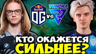 БИТВА ЗА ТОП 2 ЕВРОПЕЙСКОГО ДИВИЗИОНА! КТО СИЛЬНЕЕ? OG vs Tundra Esports DPC WEU DOTA 2