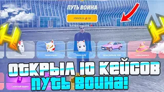 ОТКРЫЛ 10 НОВЫХ КЕЙСОВ "ПУТЬ ВОИНА"... ЧТО ВЫПАЛО? в HASSLE ONLINE / RADMIR RP💸