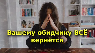 Почему ваши переживания вернутся тому, кто их умышленно создал