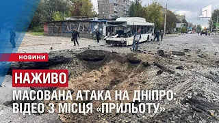 Масована атака на Дніпро: відео з місця «прильоту»