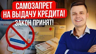 Новый закон запретит выдачу кредита онлайн! Самозапрет на выдачу кредитов! Защита от мошенников