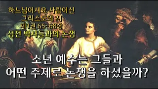 소년 예수님은 성전에서 박사들과 어떤 토론을 하셨을까?/ 하.사.시. 1권 65-68/ 전삼용 요셉 신부