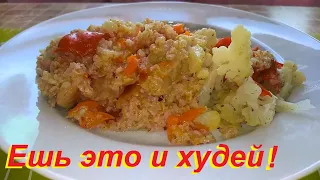 ЕШЬ ЭТО И ХУДЕЙ, Пшеничная каша с мясом и овощами, РАЗГРУЗОЧНЫЙ СУП С ФАСОЛЬЮ И ОВОЩАМИ. Мало ККАЛ!