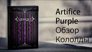 Обзор колоды Artifice Purple // Deck review The best secrets of card tricks are always No...