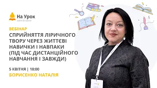 Сприйняття ліричного твору через життєві навички і навпаки (під час дистанційного навчання і завжди)