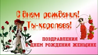 Для прекрасной королевы красоты!(поздравление женщине на день рождения).