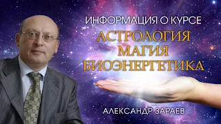 Информация о курсе лекций АСТРОЛОГИЯ. МАГИЯ. БИОЭНЕРГЕТИКА - Александр Зараев.