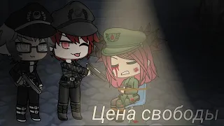 Сериал ''Цена свободы'' 1 серия Gacha life сериал на русском